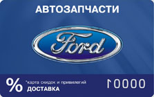 дисконтная карта владельцев Форд