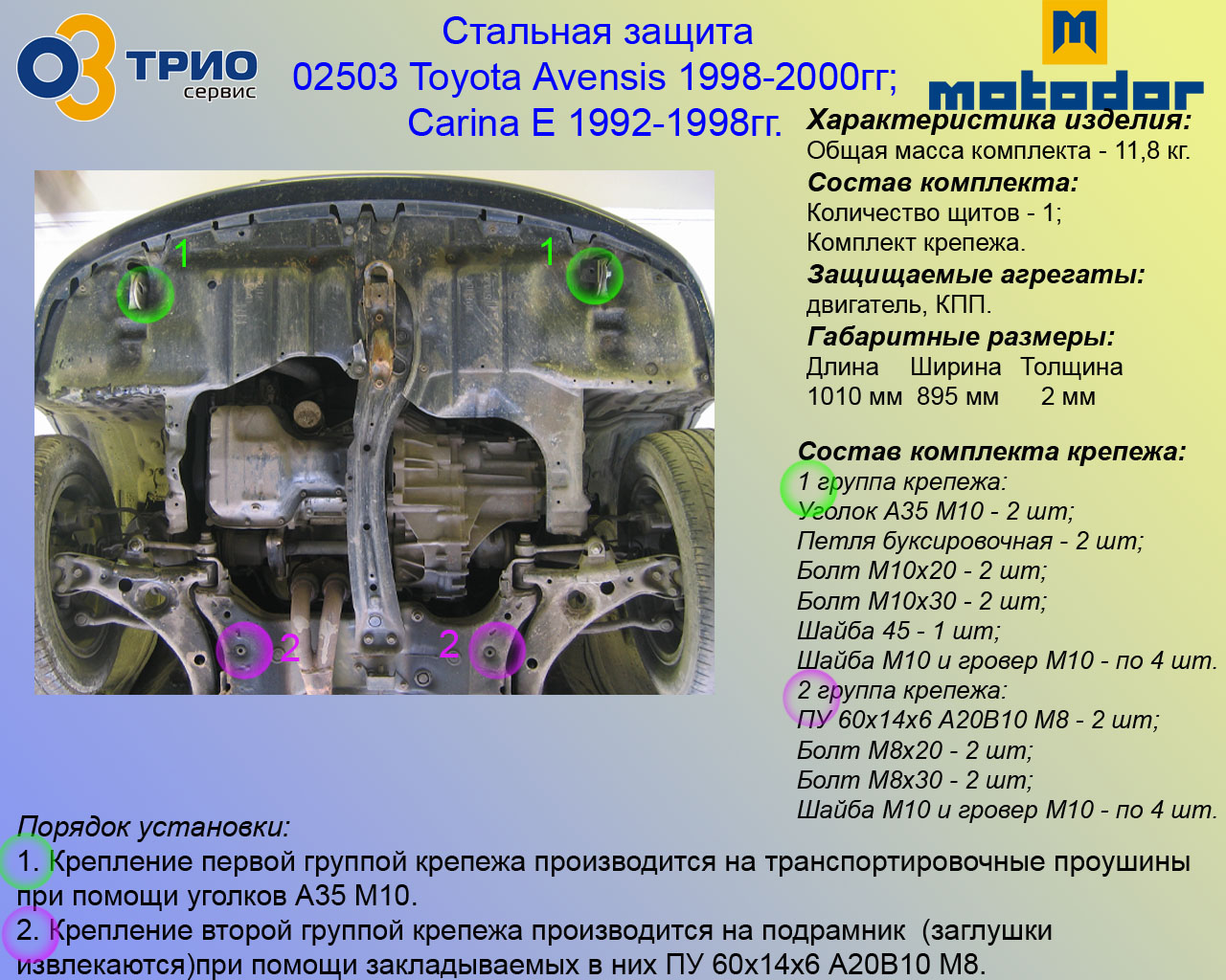 Защита двигателя и КПП для Toyota Avensis (2002-2008) № 24.0481